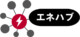エネハブ