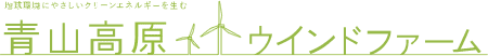 Aoyamakogen-Wind-Farm-logo.png